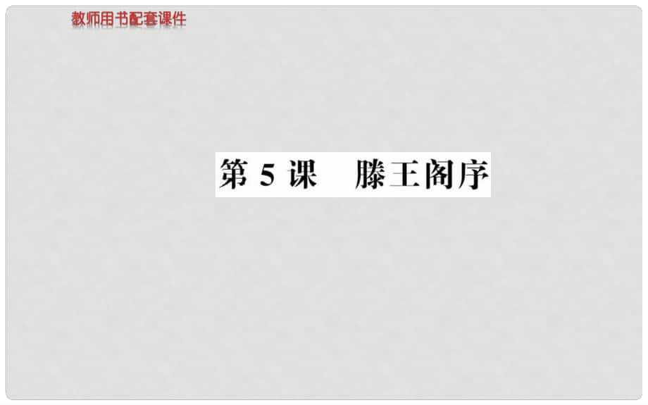 高中語文 第二單元 第5課滕王閣序課件 新人教版必修5_第1頁