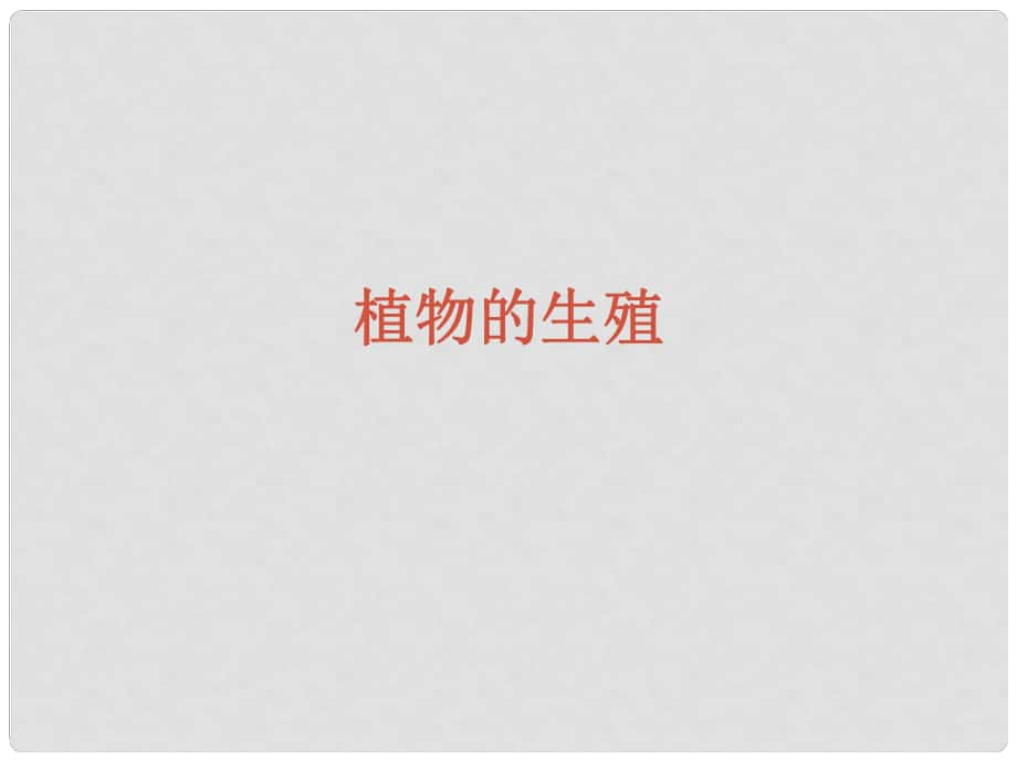 河南省洛阳市第二外国语学校八年级生物下册 植物的生殖课件 新人教版_第1页