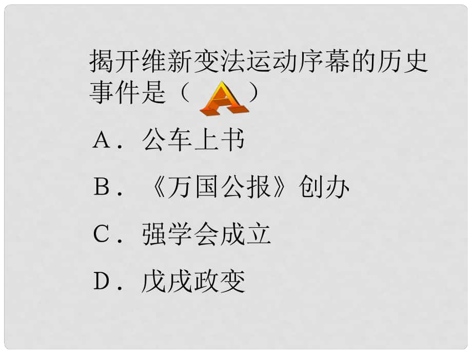 山東省高青縣第三中學(xué)七年級歷史上冊 第8課 戊戌變法課件3 魯教版五四制_第1頁