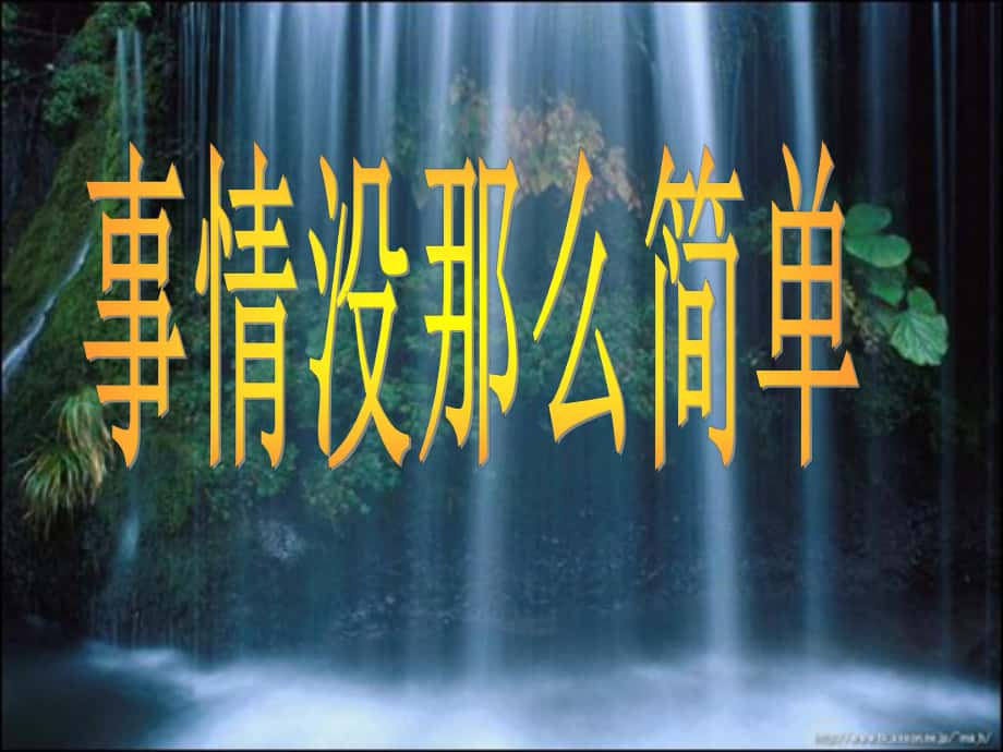 八年級政治下冊 事情沒那么簡單課件 人民版_第1頁