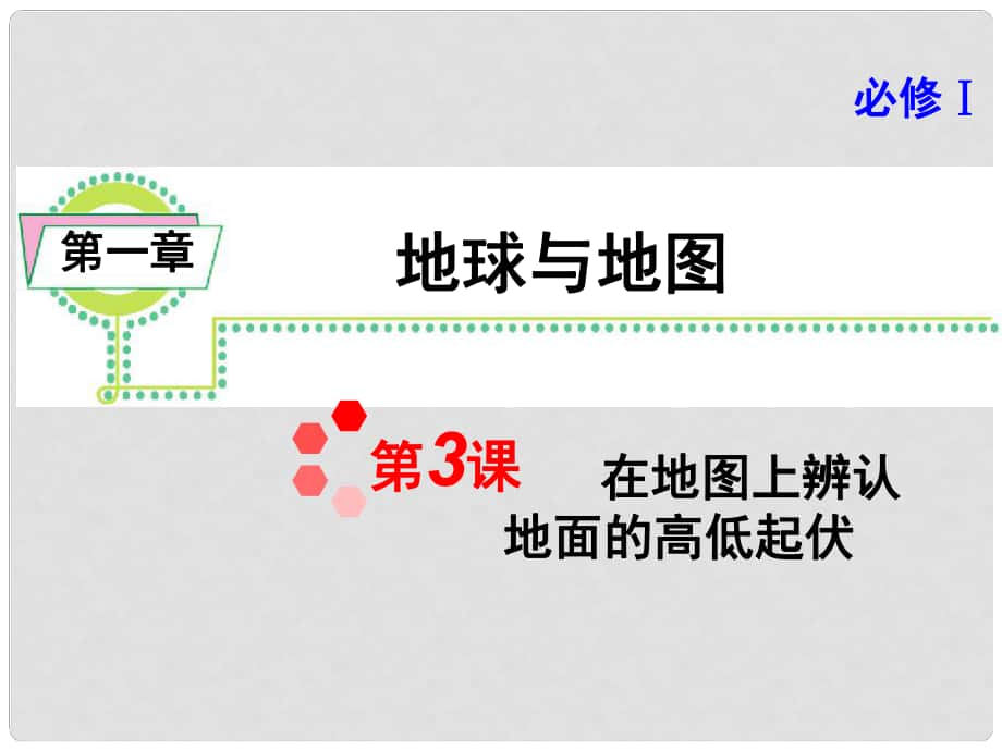 高考地理一輪總復(fù)習(xí) 第1章 第3課 在地圖上辨認(rèn)地面的高低起伏課件 新人教版必修1_第1頁(yè)