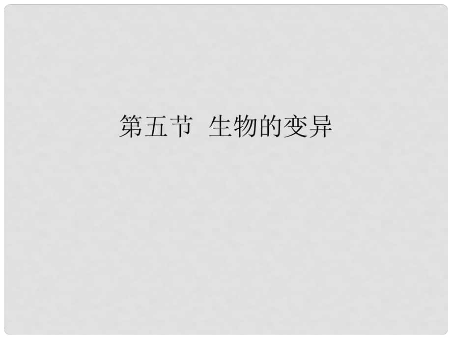 河南省濮陽市南樂縣張果屯鄉(xiāng)中學八年級生物下冊 第七單元第二章生物的遺傳和變異第五節(jié) 生物的變異課件 新人教版_第1頁