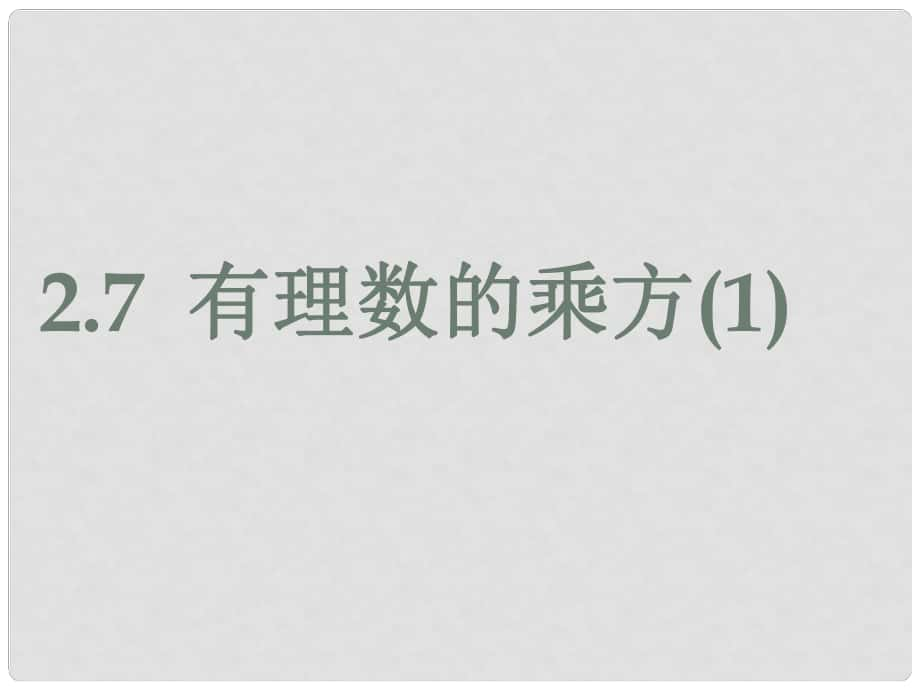 江蘇省鹽城市亭湖新區(qū)實驗學(xué)校七年級數(shù)學(xué)上冊 2.7 有理數(shù)的乘方課件1 （新版）蘇科版_第1頁