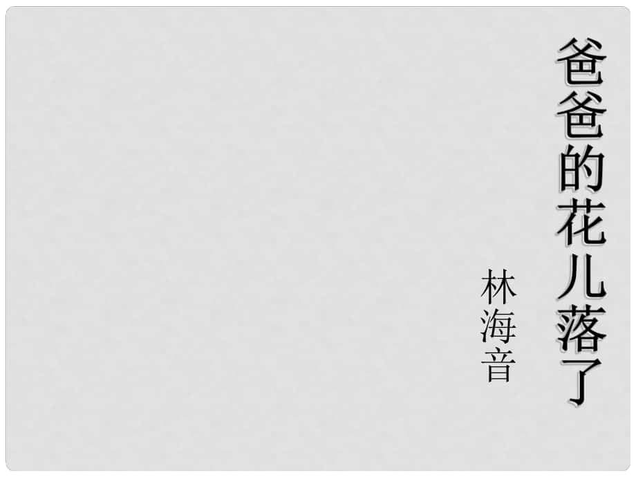 內(nèi)蒙古滿(mǎn)洲里市第五中學(xué)七年級(jí)語(yǔ)文下冊(cè) 2 爸爸的花兒落了課件 新人教版_第1頁(yè)