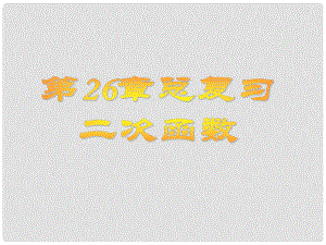 云南省西盟佤族自治县第一中学九年级数学下册 26 二次函数复习课件2 新人教版