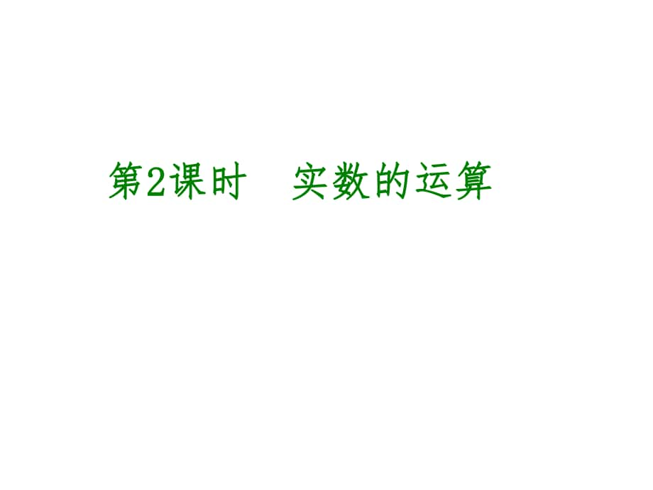 中考數(shù)學 第1單元 數(shù)與式 第2課時 實數(shù)的運算課件_第1頁