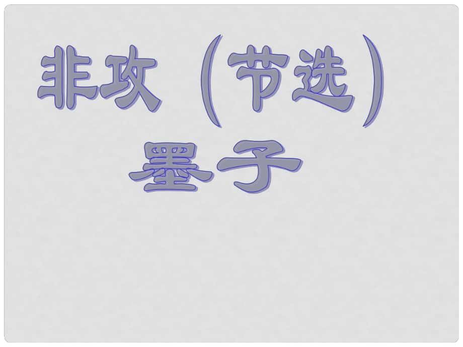 高中語文 第四專題 尋覓文言津梁 融會貫通《非攻（節(jié)選）》課件 蘇教版必修3_第1頁