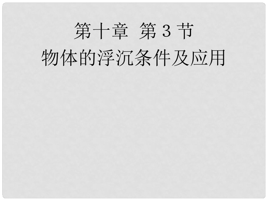 廣東省北江中學(xué)八年級物理下冊 第十章 第3節(jié) 物體的浮沉條件及應(yīng)用課件 （新版）新人教版_第1頁