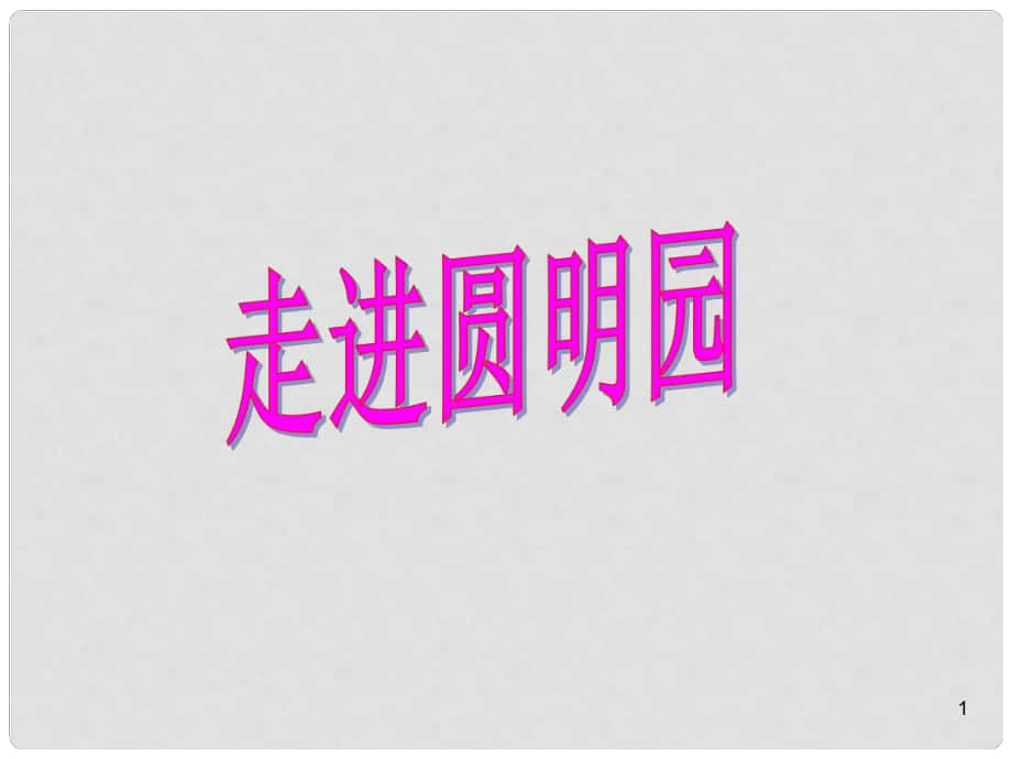 廣西平南縣上渡鎮(zhèn)大成初級(jí)中學(xué)八年級(jí)語(yǔ)文上冊(cè) 4 就英法聯(lián)軍遠(yuǎn)征中國(guó)給巴特勒上尉的信課件 新人教版_第1頁(yè)