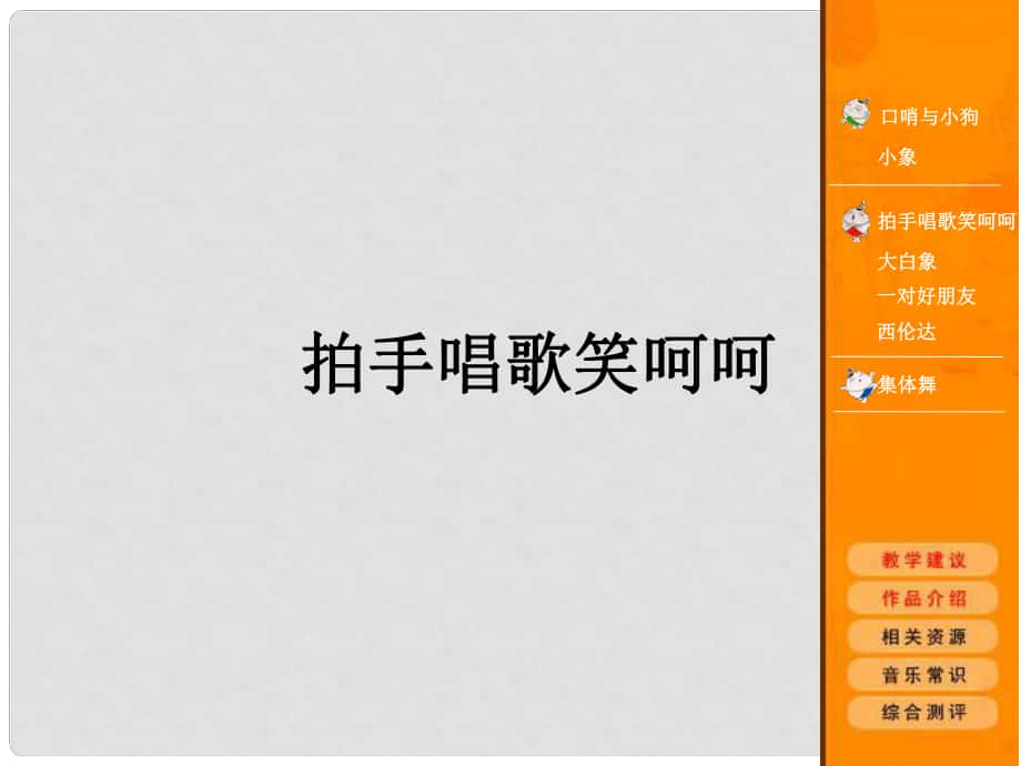 一年級音樂下冊 第二單元《拍手唱歌笑呵呵》課件2 蘇少版_第1頁