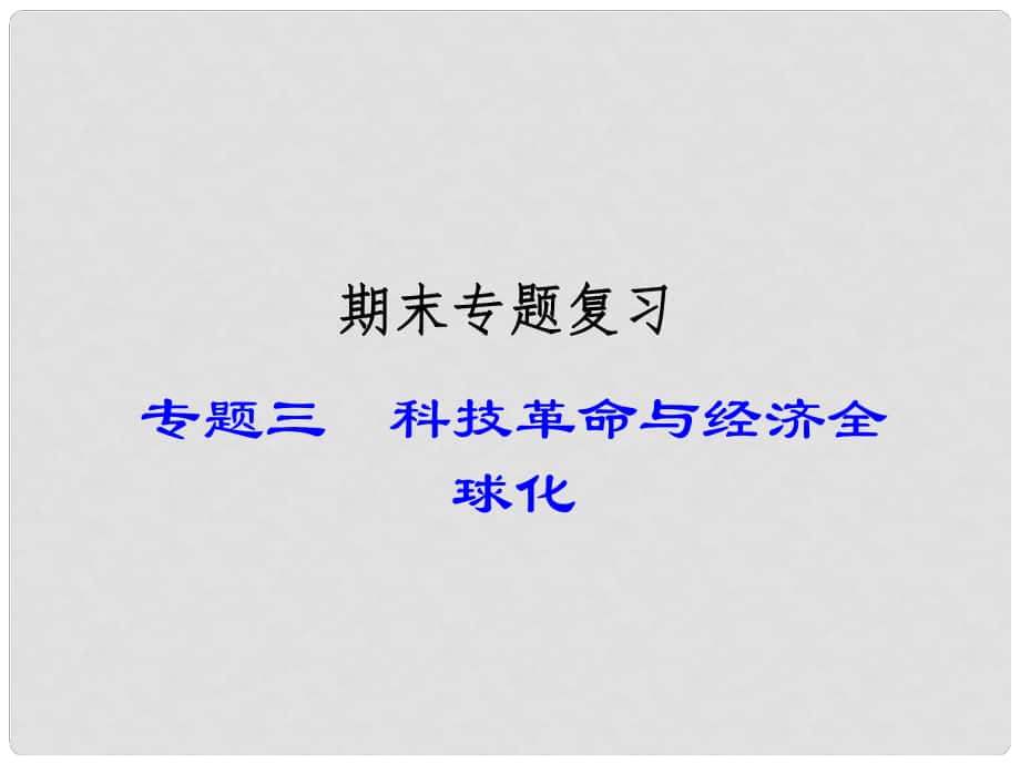 九年級歷史下學期期末專題復習三 科技革命與經(jīng)濟全球化課件 岳麓版_第1頁