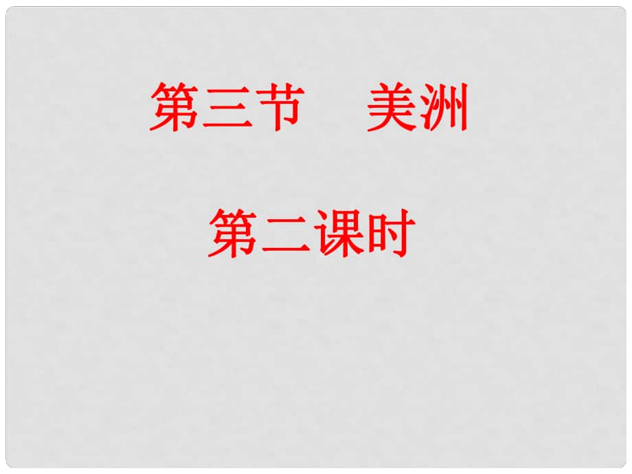 山東省泰安新泰市七年級地理下冊 第六章 認(rèn)識大洲 第三節(jié) 美洲（第二課時）課件 湘教版_第1頁