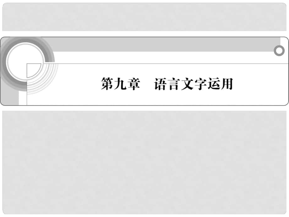 福建省高中語文總復(fù)習(xí) 第九章 語言文字運(yùn)用課件_第1頁