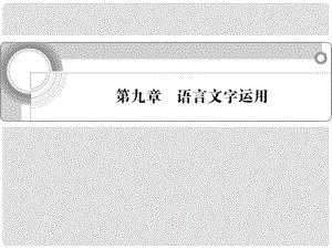 福建省高中語(yǔ)文總復(fù)習(xí) 第九章 語(yǔ)言文字運(yùn)用課件