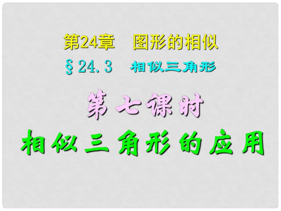 四川省宜賓縣雙龍鎮(zhèn)初級中學(xué)校九年級數(shù)學(xué)上冊 24.3（第七課時）相似三角形的應(yīng)用課件 華東師大版_第1頁