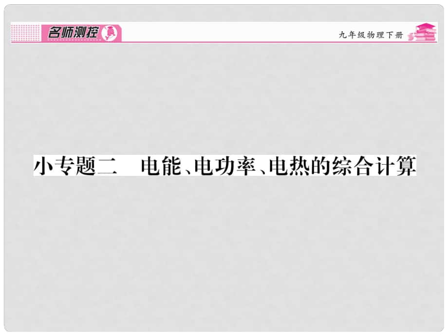 九年級物理全冊 第18章 電功率 小專題二 電能、電功率、電熱的綜合計算課件 （新版）新人教版_第1頁