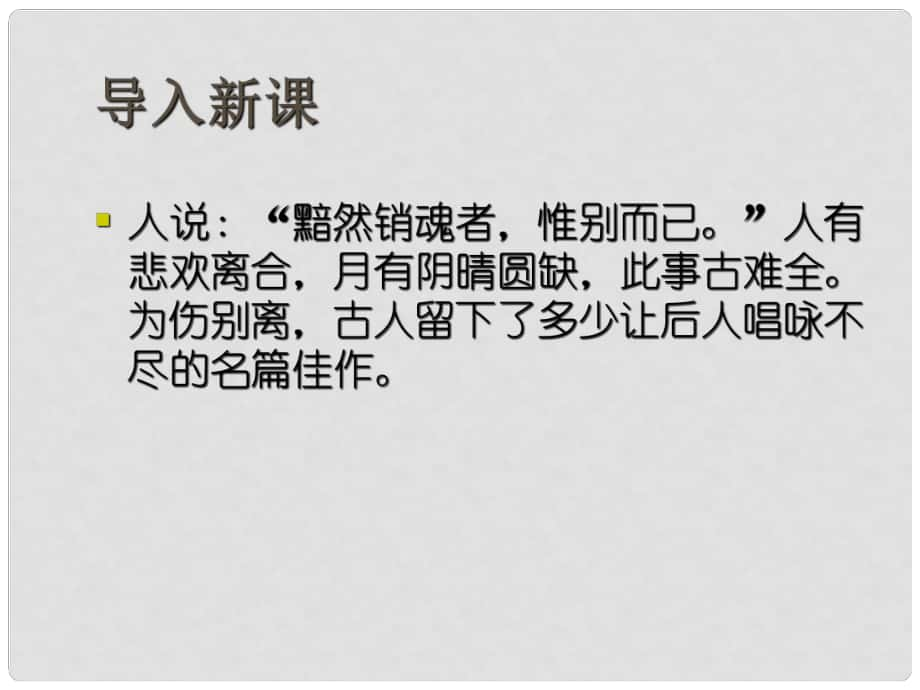 高中語文 第19課《言情詞三首》課件 粵教版選修《唐詩宋詞元散曲選讀》_第1頁