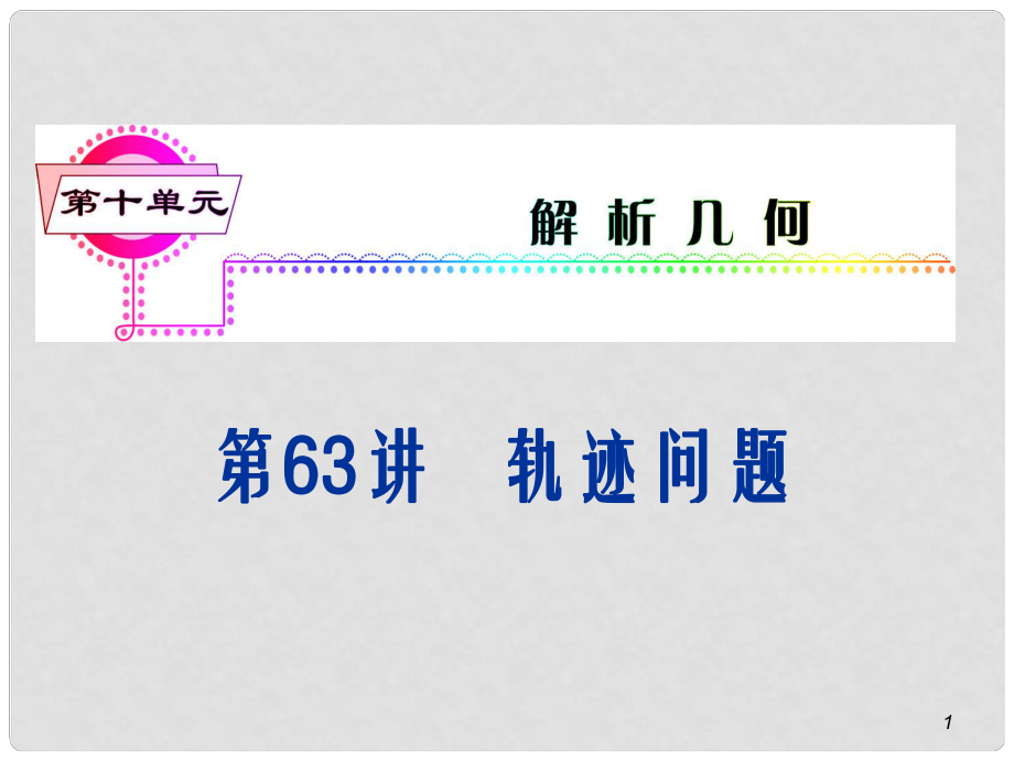 安徽省高三数学复习 第10单元第63讲 轨迹问题课件 理_第1页