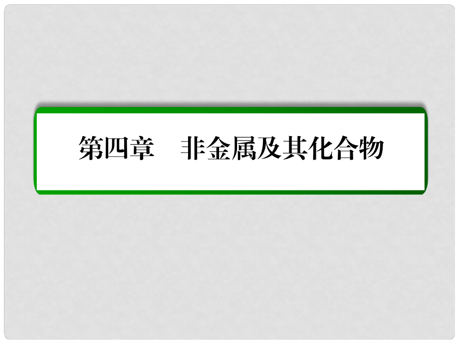 高考化學(xué)一輪復(fù)習(xí) 第4章 非金屬及其化合物 第1講 無機(jī)非金屬材料的主角硅課件 新人教版_第1頁