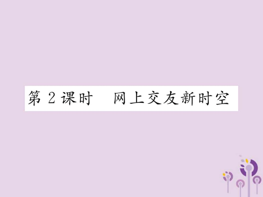 七年级道德与法治上册 第二单元 友谊的天空 第五课 交友的智慧 第2框 网上交友新时空习题 新人教版_第1页