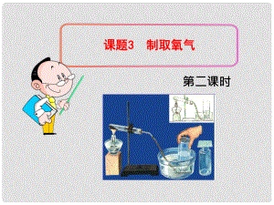 廣東省佛山市順德區(qū)江義初級中學(xué)九年級化學(xué)上冊 2.3 制取氧氣課件2 新人教版