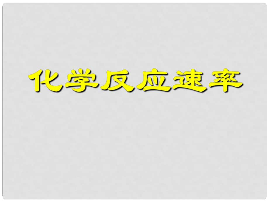 江蘇省淮安市范集中學高中化學 專題三 微粒間作用力與物質(zhì)性質(zhì) 13.化學反應速率課件 蘇教版選修3_第1頁