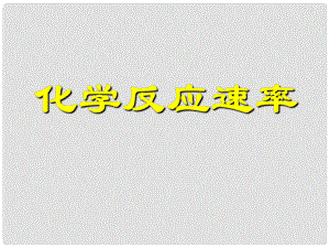 江蘇省淮安市范集中學(xué)高中化學(xué) 專題三 微粒間作用力與物質(zhì)性質(zhì) 13.化學(xué)反應(yīng)速率課件 蘇教版選修3