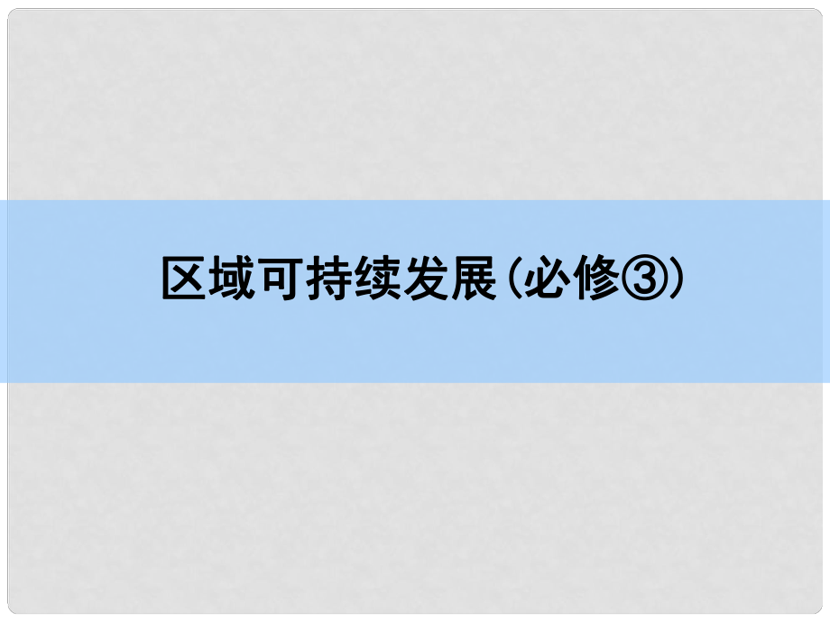 高考地理一輪復(fù)習(xí) 章末整合 第十六章 區(qū)際聯(lián)系與區(qū)域協(xié)調(diào)發(fā)展課件 新人教版_第1頁