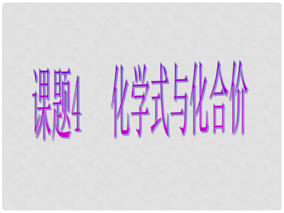 甘肅省武威市涼州區(qū)永昌鎮(zhèn)和寨九年制學校九年級化學上冊 第四單元 課題4 化學式與化合價課件1 新人教版_第1頁