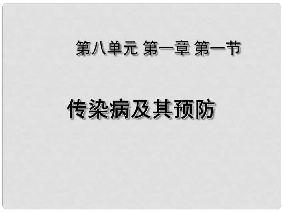 湖北省荊州市沙市第五中學(xué)八年級(jí)生物下冊(cè) 8.1.1 傳染病及其預(yù)防課件 （新版）新人教版_第1頁