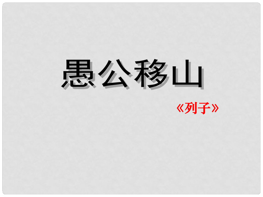 山東省高密市銀鷹文昌中學(xué)九年級語文下冊 23《愚公移山》課件2 新人教版_第1頁