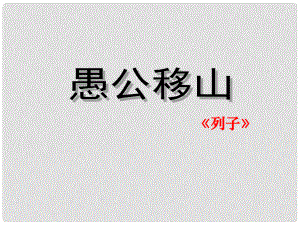 山東省高密市銀鷹文昌中學九年級語文下冊 23《愚公移山》課件2 新人教版