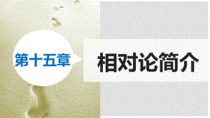 新高中物理 第十五章 2狹義相對論的其他結(jié)論 廣義相對論簡介課件 新人教版選修34