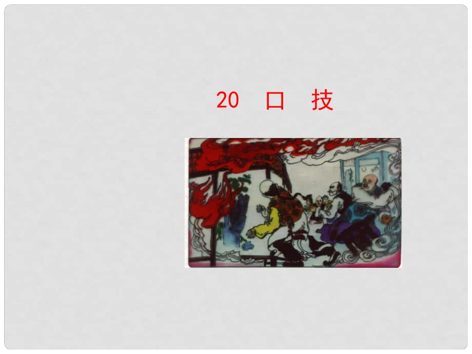 陜西省石泉縣熨斗鎮(zhèn)初級(jí)中學(xué)七年級(jí)語(yǔ)文下冊(cè)《第20課 口技》課件1 新人教版_第1頁(yè)