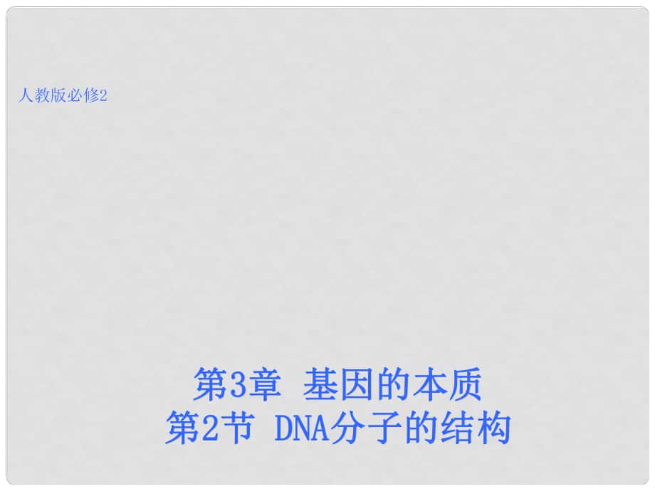 吉林省集安市第一中学高中生物 3.2 DNA分子的结构课件 新人教版必修2_第1页