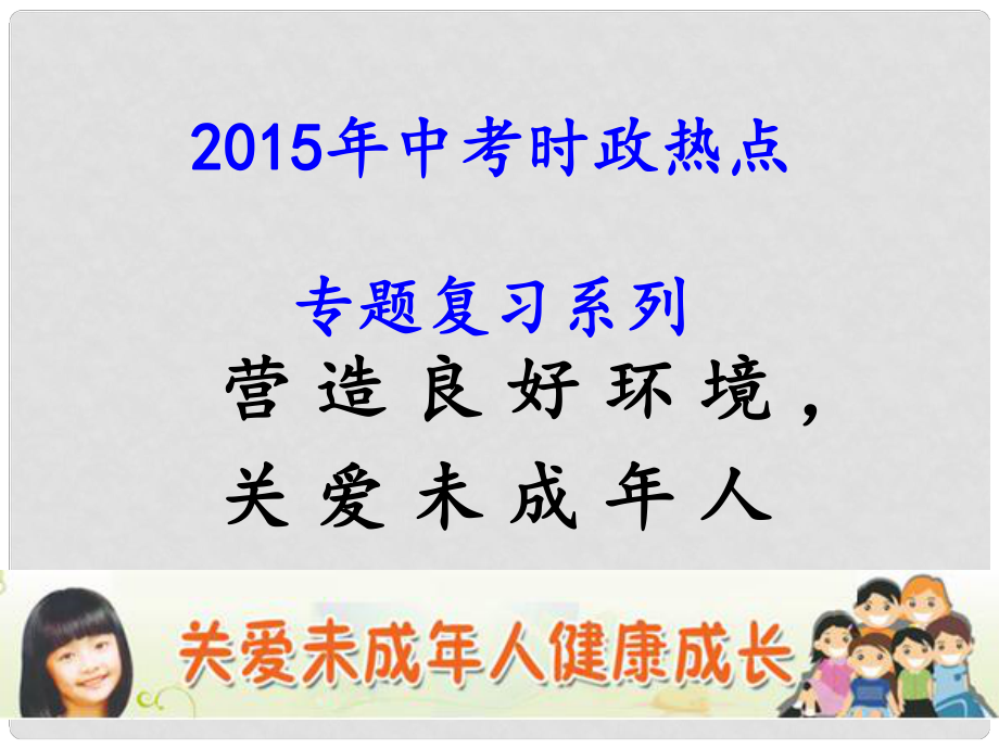 中考政治時政熱點專題復(fù)習(xí) 營造良好環(huán)境關(guān)愛未成年人課件_第1頁