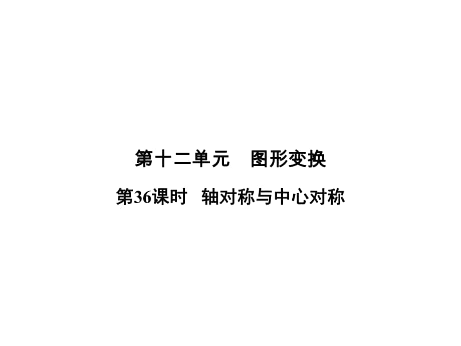 中考数学 第十二单元 图形变换 第36课时 轴对称与中心对称复习课件_第1页