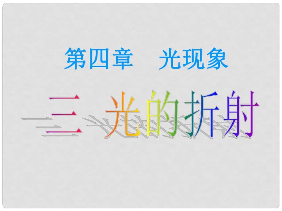 福建省沙縣第六中學(xué)八年級物理全冊 第四章 第三節(jié) 光的折射課件 （新版）滬科版_第1頁