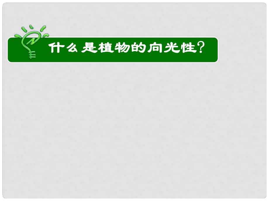 湖南省長郡中學(xué)高中生物 第三章 第一節(jié) 植物生長素的發(fā)現(xiàn)課件 新人教版必修3_第1頁