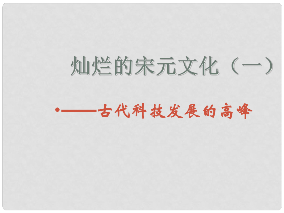 七年級歷史下冊 第2單元 第13課 燦爛的宋元文化（一）課件 新人教版_第1頁