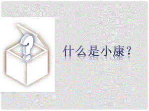 江蘇省常州市新北區(qū)實驗學(xué)校七年級政治下冊 第六單元 第26課 萬眾一心奔小康課件1 蘇教版