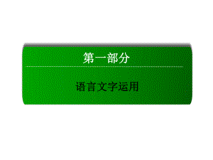 高三語文二輪復(fù)習(xí) 第1部分 語言文字運(yùn)用 專題1 成語課件