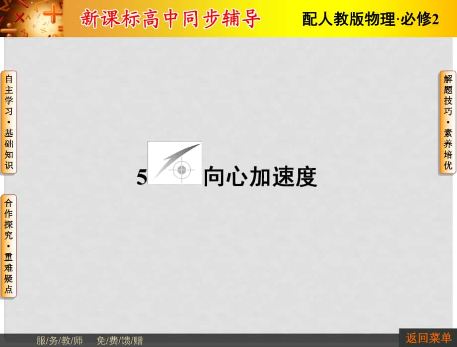高中物理 第5章 曲線運(yùn)動(dòng) 5 向心加速度課件 新人教版必修2`_第1頁(yè)