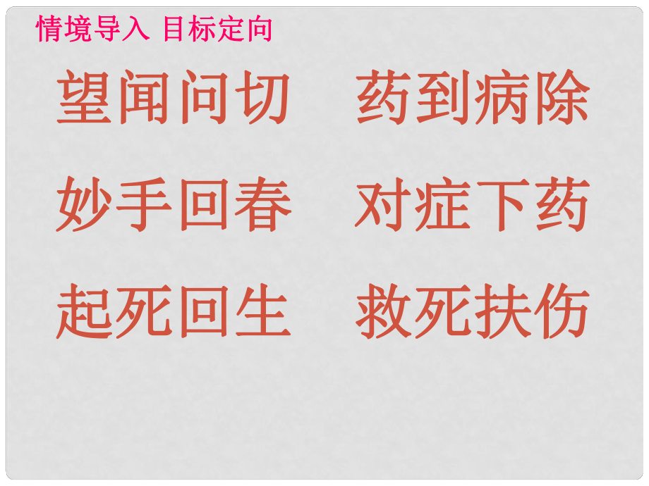 三年級語文下冊 第四單元《20 扁鵲治病》課件2_第1頁