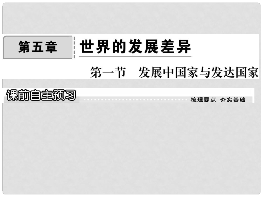 七年級地理上冊 第五章 第一節(jié) 發(fā)展中國家與發(fā)達國家課件 （新版）湘教版_第1頁