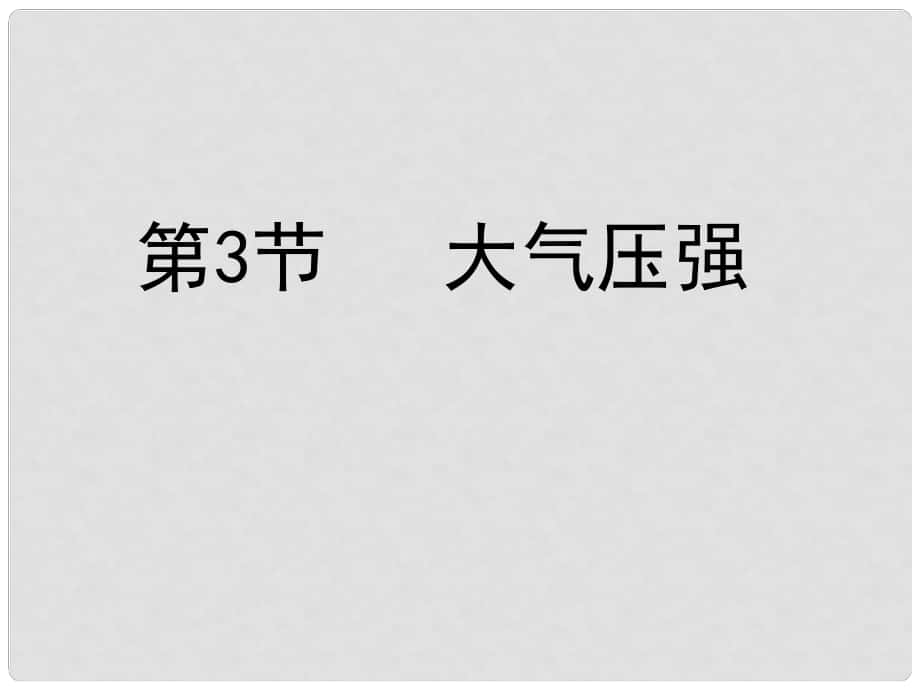 湖北省北大附中武汉为明实验学校八年级物理下册 第九章 第3节 大气压强课件 （新版）新人教版_第1页