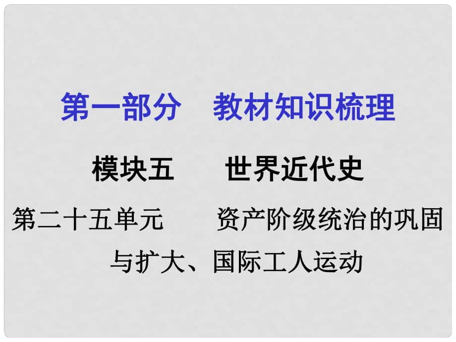 湖南中考?xì)v史 教材梳理 第二十五單元 資產(chǎn)階級(jí)統(tǒng)治的鞏固與擴(kuò)大 國(guó)際工人運(yùn)動(dòng)課件 岳麓版_第1頁(yè)