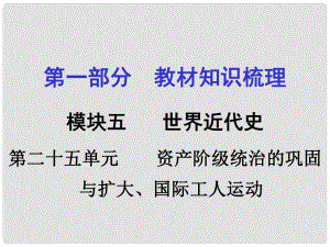 湖南中考歷史 教材梳理 第二十五單元 資產階級統治的鞏固與擴大 國際工人運動課件 岳麓版