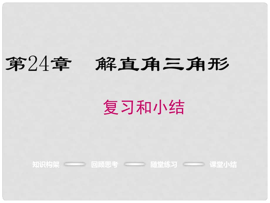 九年級數(shù)學(xué)上冊 第24章 解直角三角形復(fù)習(xí)課件 （新版）華東師大版_第1頁