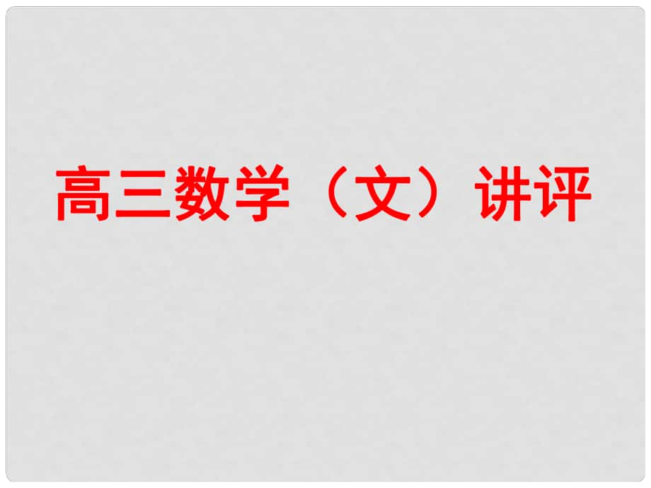 山東省高密市第三中學高三數學 試卷講評復習課件1_第1頁